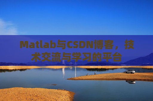 Matlab与CSDN博客，技术交流与学习的平台